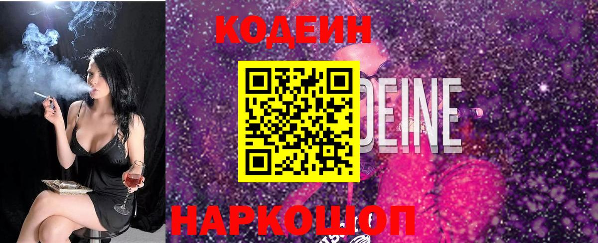 Codein напиток Lean (лин) Железногорск