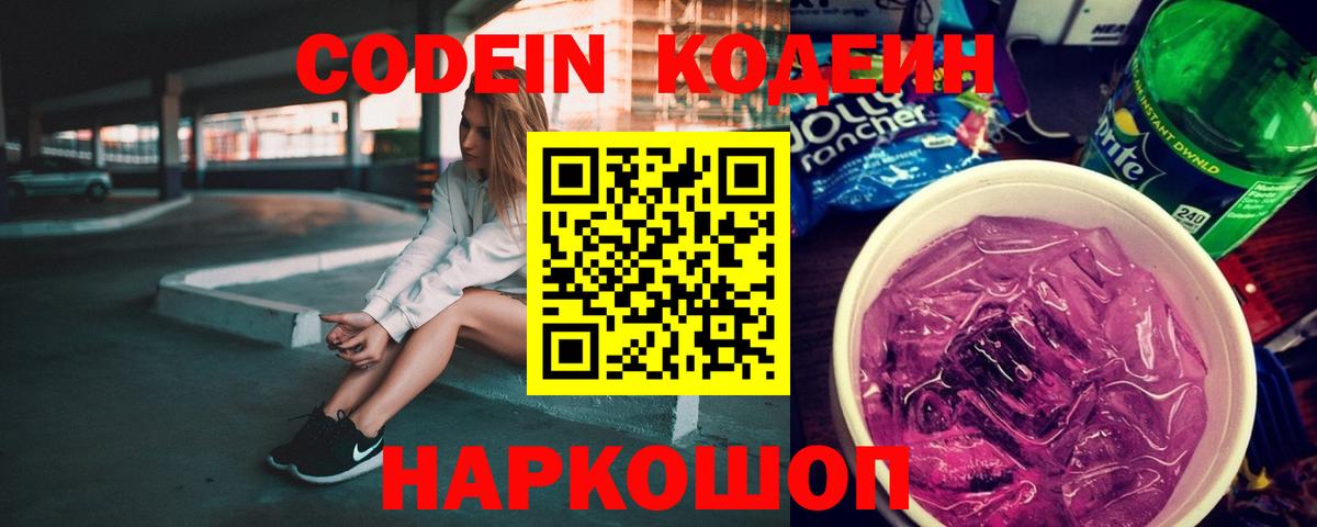 Кодеиновый сироп Lean напиток Lean (лин)  закладки  Железногорск 