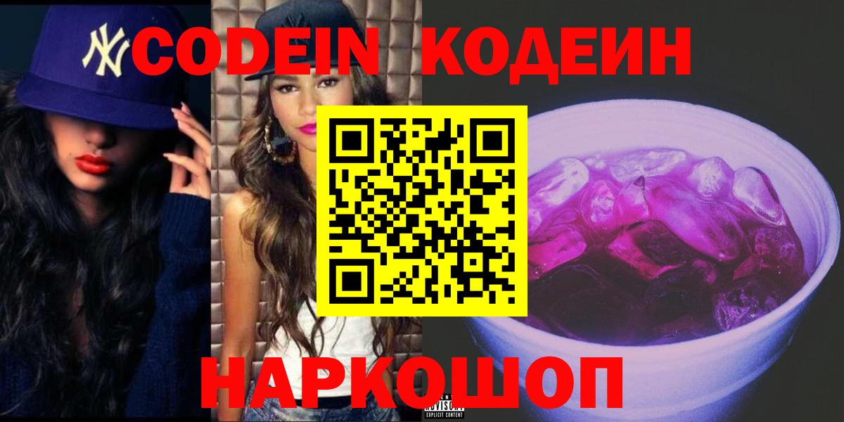 Кодеиновый сироп Lean Purple Drank  Кодеин Purple Drank  Вход с VPN  Железногорск 